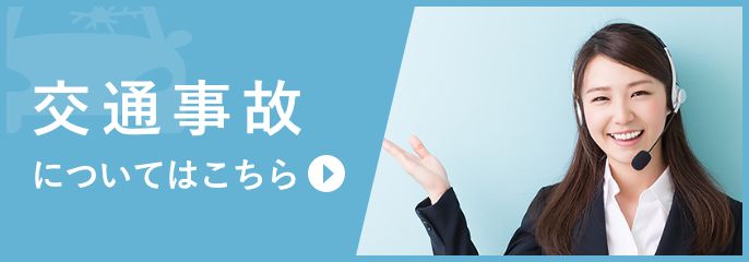 交通事故問題を弁護士に相談