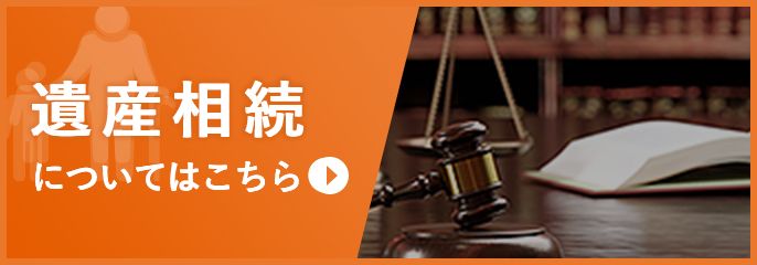 遺産相続を横須賀の弁護士に相談