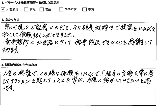 常に心境をご配慮いただき、その都度的確なご提案をいただき安心して依頼することができました